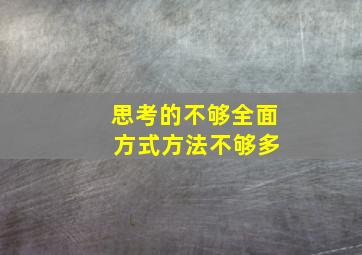 思考的不够全面 方式方法不够多